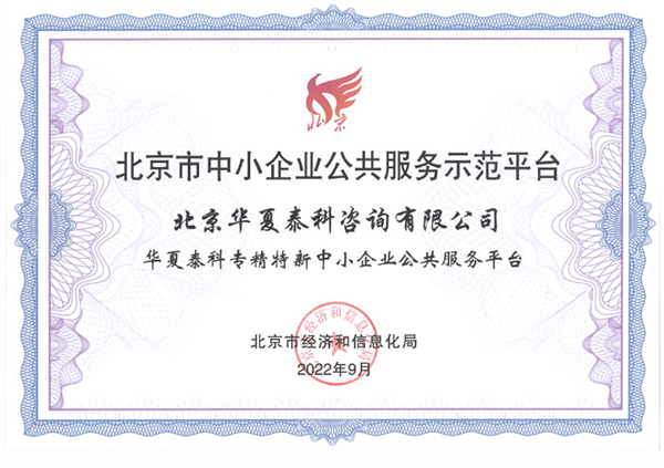 華夏泰科榮獲“北京市中小企業(yè)公共服務(wù)示范平臺(tái)”資質(zhì)授牌 