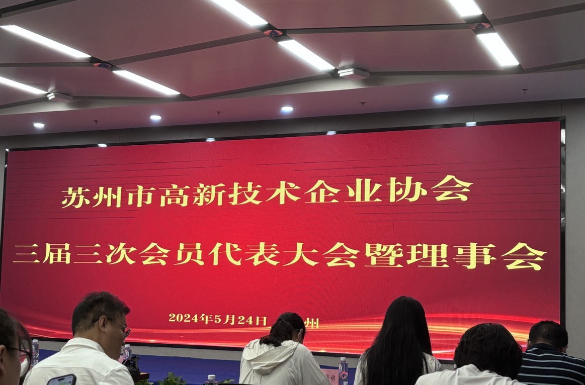 喜報(bào)！蘇州華夏泰科榮獲蘇州市高新技術(shù)企業(yè)協(xié)會(huì)理事單位