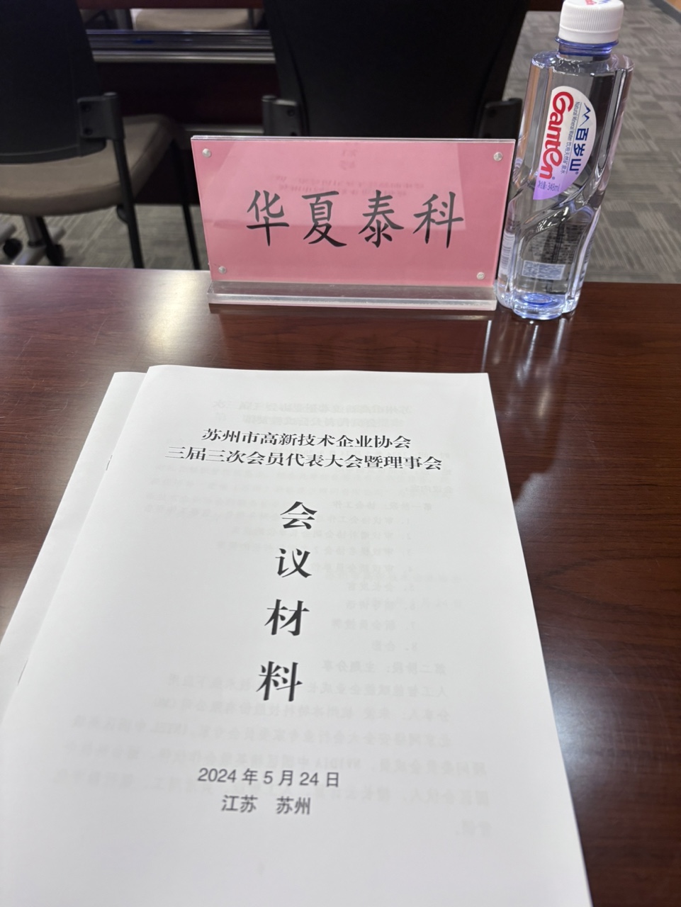 喜報(bào)！蘇州華夏泰科榮獲蘇州市高新技術(shù)企業(yè)協(xié)會(huì)理事單位