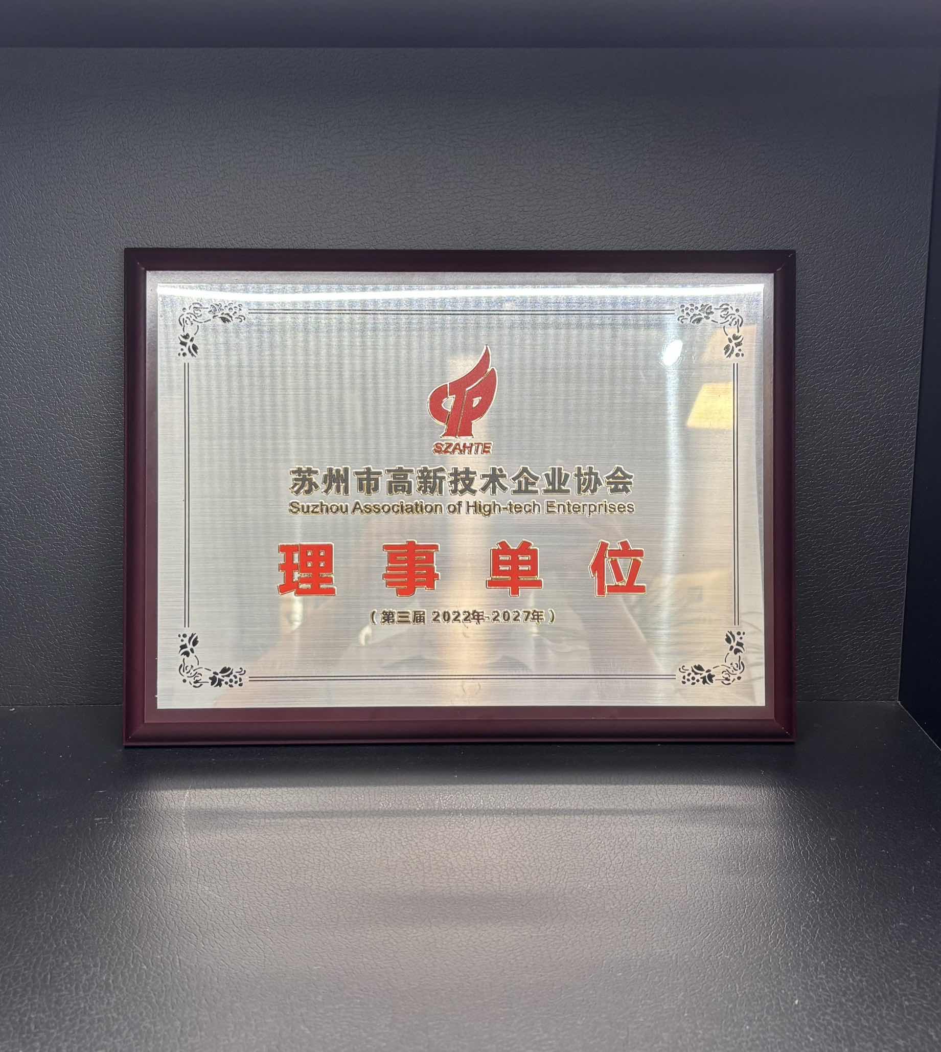 喜報(bào)！蘇州華夏泰科榮獲蘇州市高新技術(shù)企業(yè)協(xié)會(huì)理事單位