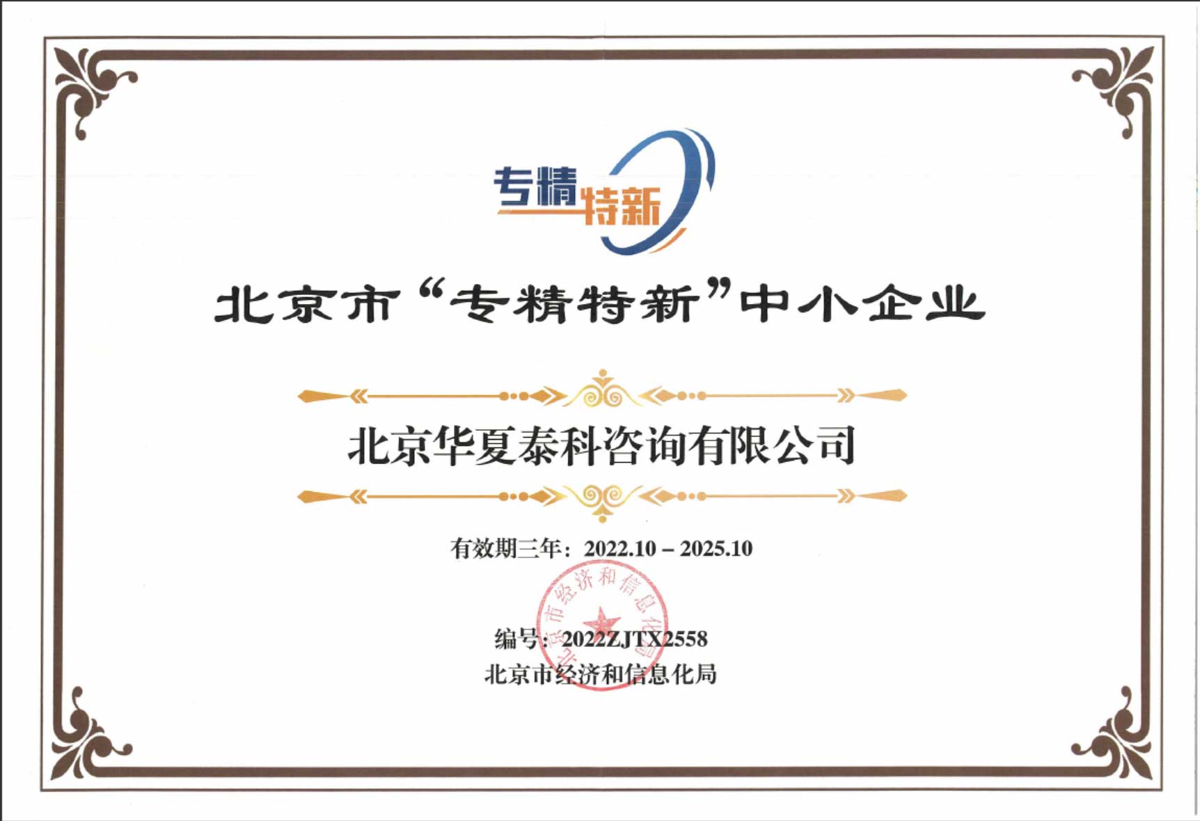 北京市專精特新中小企業(yè)證書