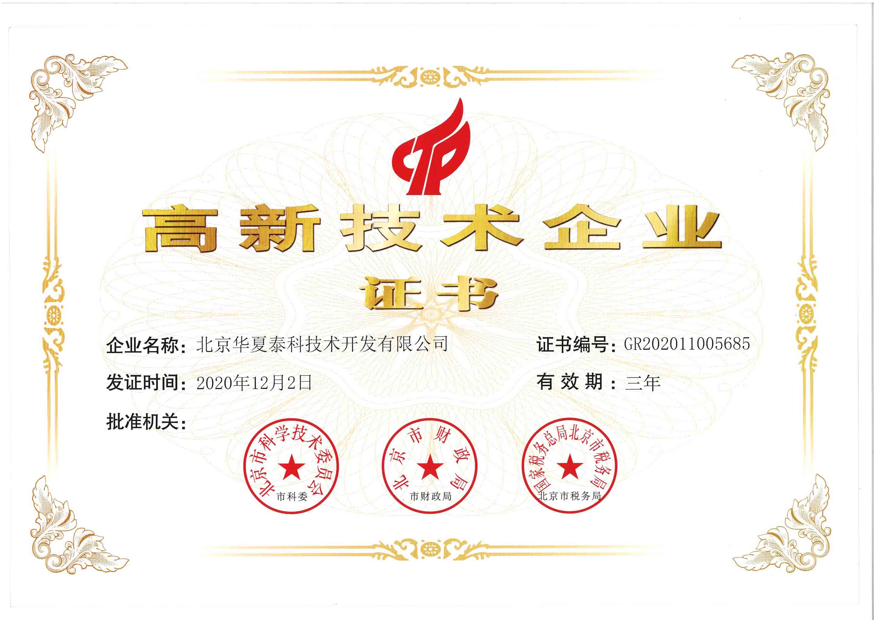 高新技術(shù)企業(yè)證書