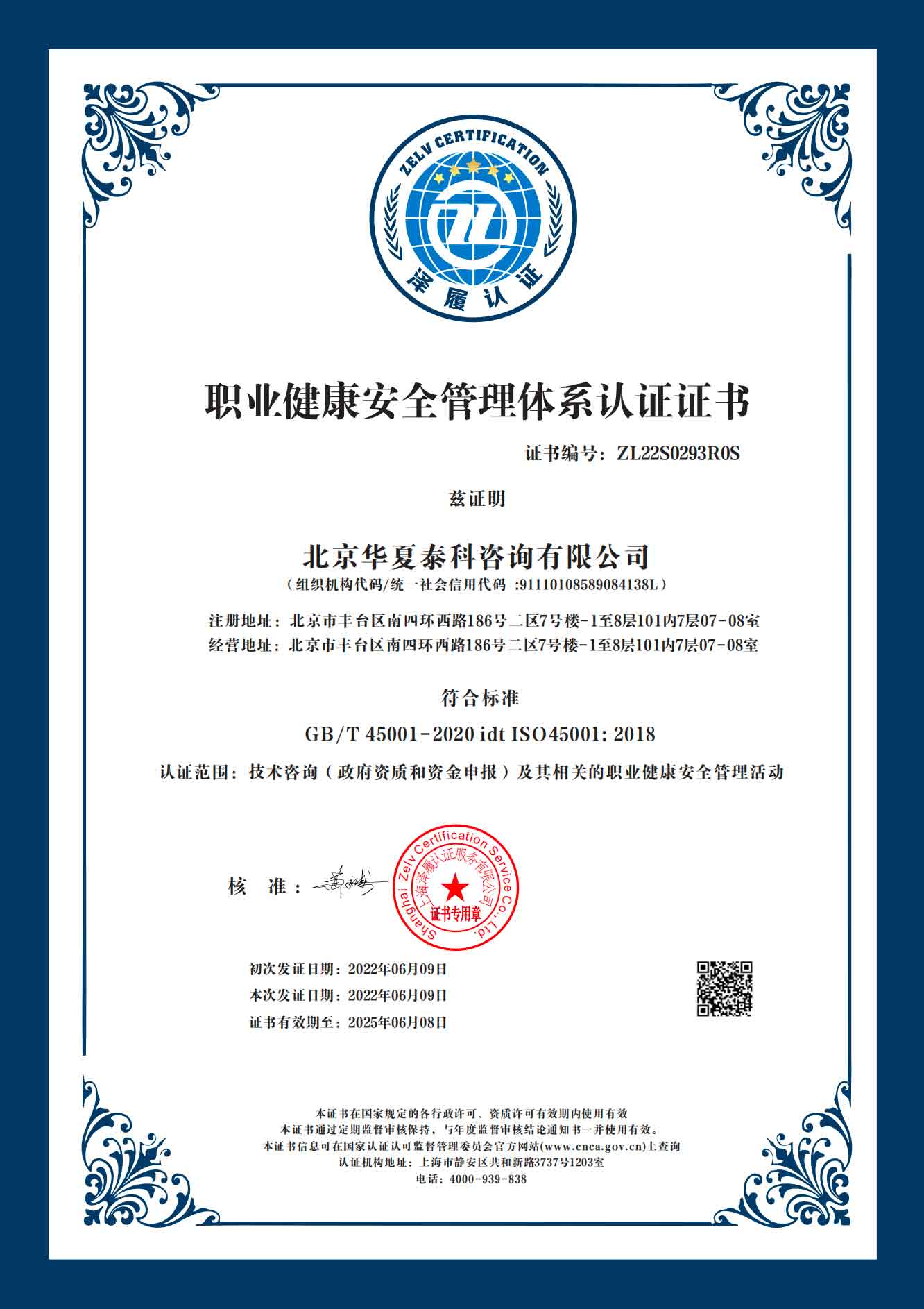 職業(yè)健康安全管理體系認(rèn)證證書