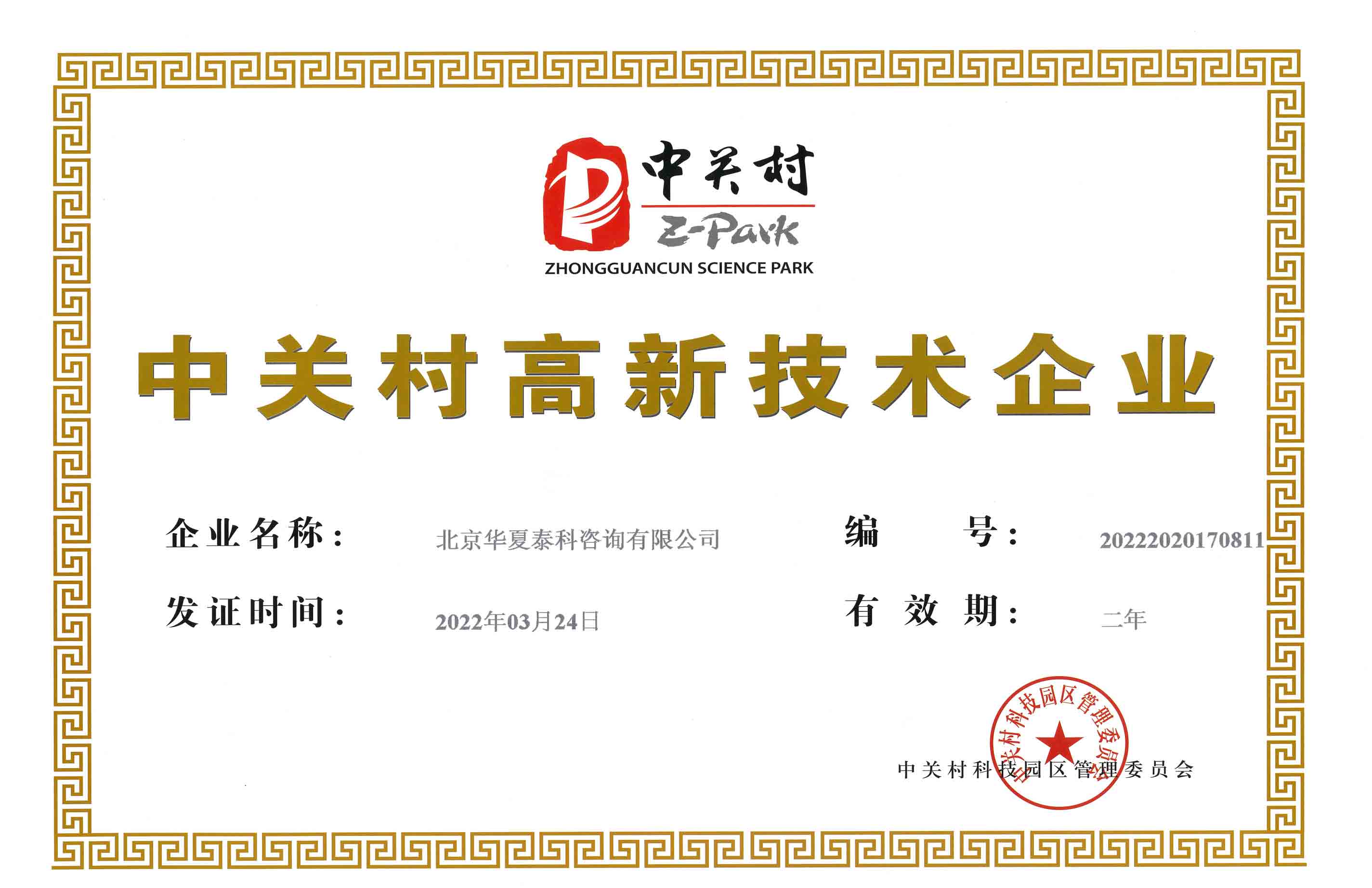 中關(guān)村高新技術(shù)企業(yè)證書